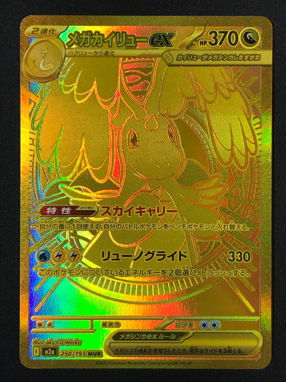 ポケモンカードゲーム ポケカ メガカイリューex MUR M2a-250 M2a ハイ