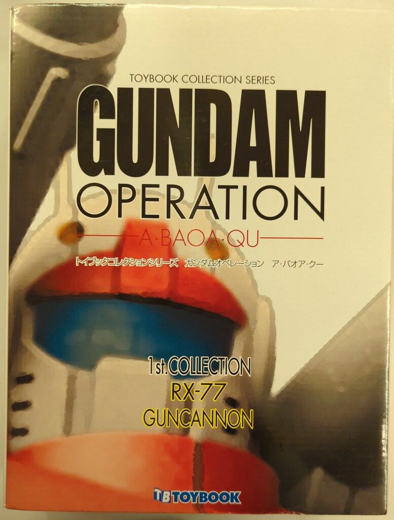 セイカ トイブック コレクションシリーズ ガンダム・オペレーション ア