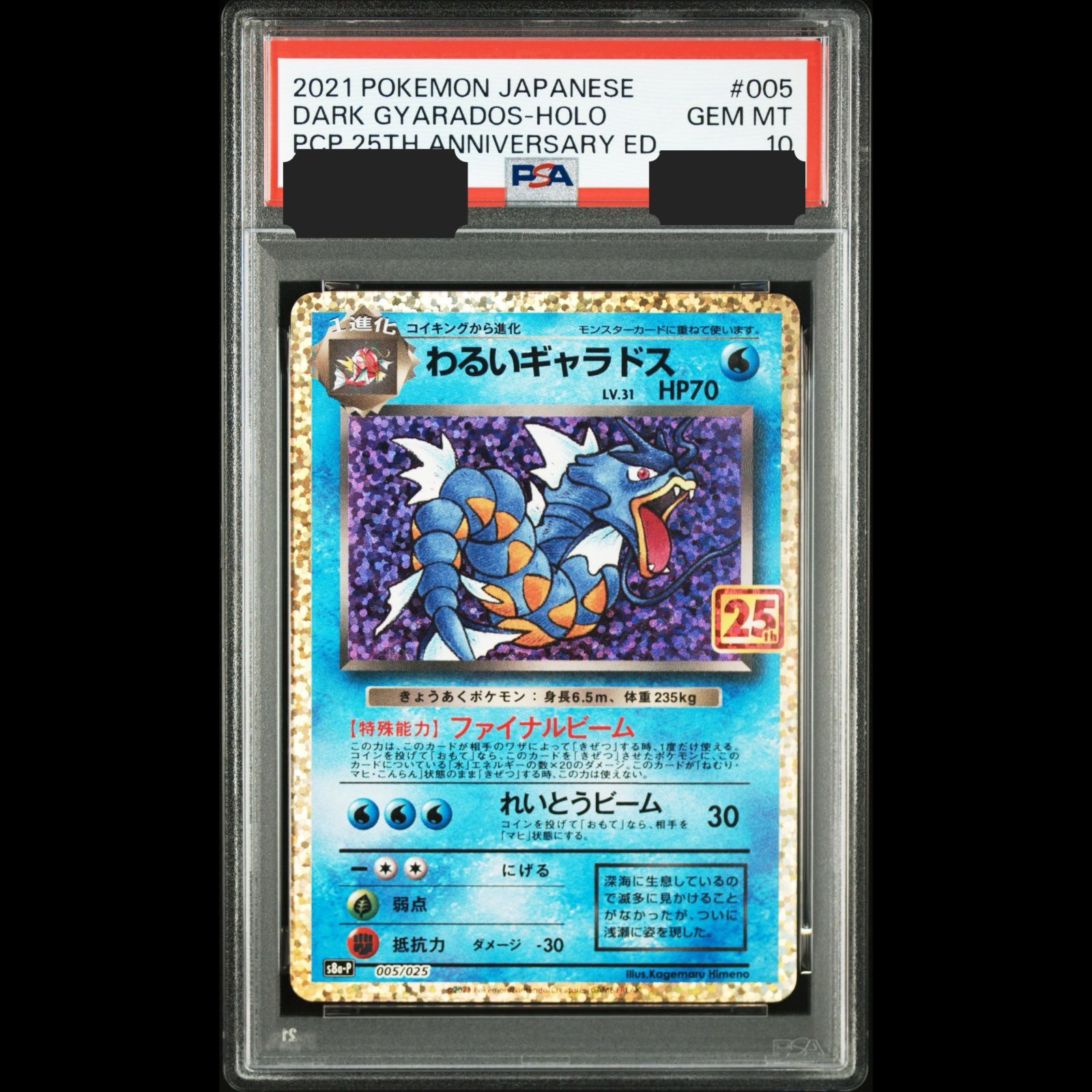 送料無料】ポケモンカード わるいギャラドス 25th PSA10 PSA鑑定 s8a-P