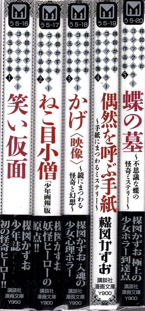 講談社 楳図かずおゴシックホラー珠玉作品集 文庫版 全5巻セット