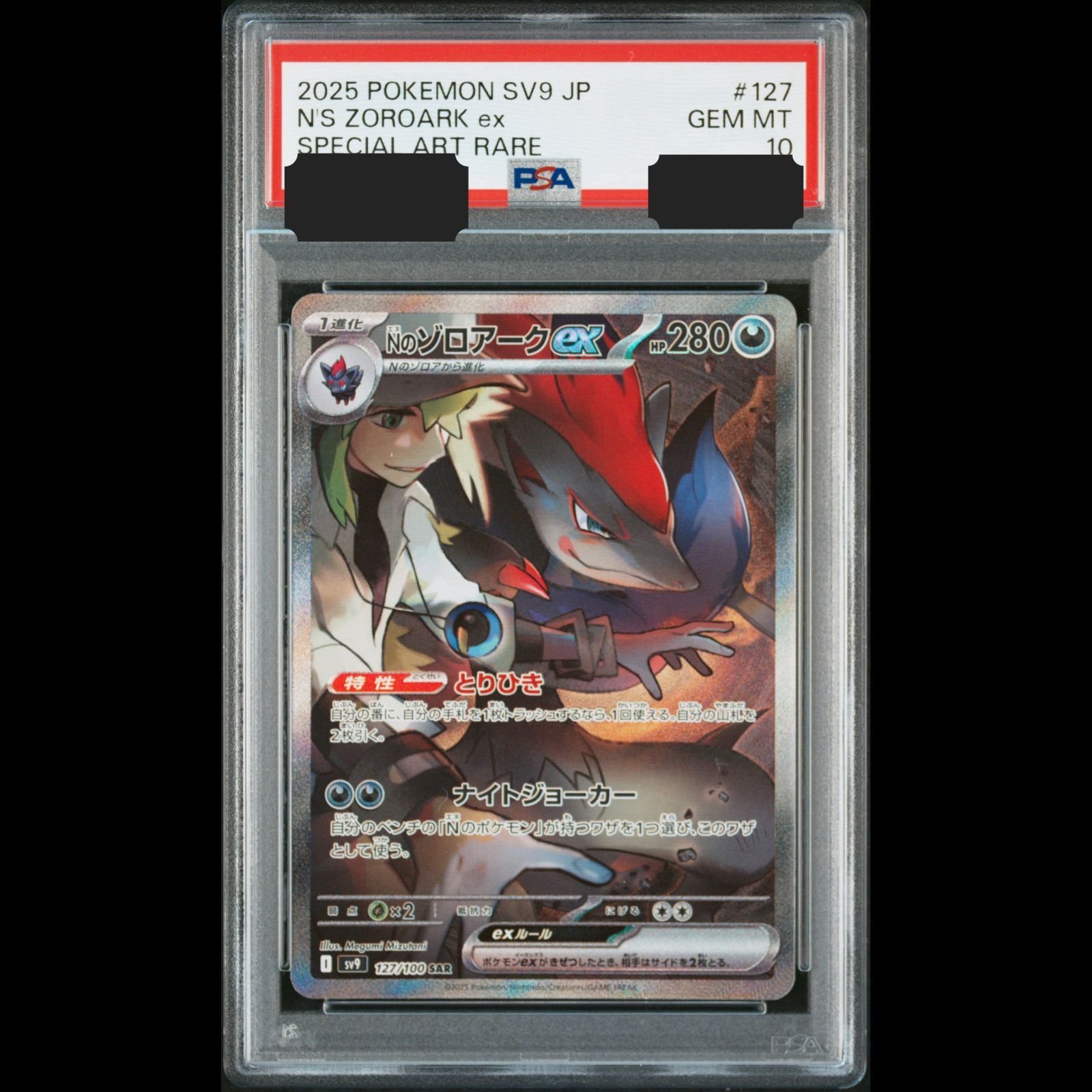 Nのゾロアークex SAR psa鑑定提出予定品 送料無料】ポケモンカード Nのゾロアークex SAR PSA10 PSA鑑定 sv9 127
