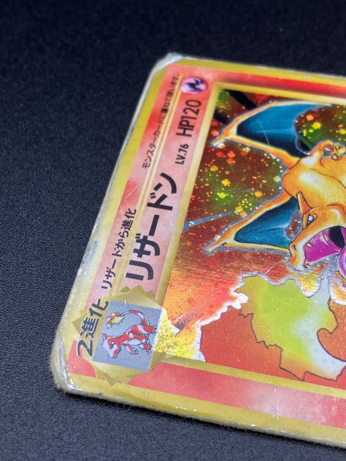 【中古品】 ポケモンカードゲーム　リザードン　LV.76 かえん/マークあり リザードン LV.76(かえん/マークあり)【☆】{旧裏}