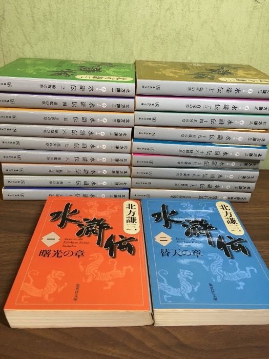 全巻セット【水滸伝 全19巻+読本】20冊セット 2007年 北方謙三 集英社