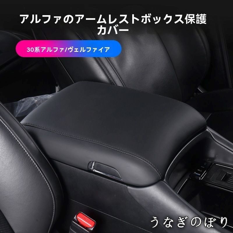 トヨタ アルファード Toyota ALPHARD ヴェルファイア Vellfire 30系対応 アームレストコンソールカバー 肘置き保護 キズ防止 汚れ防止 内装ドレスアップ ベージュ?ブラック選択可 設計 簡単取付C 260103