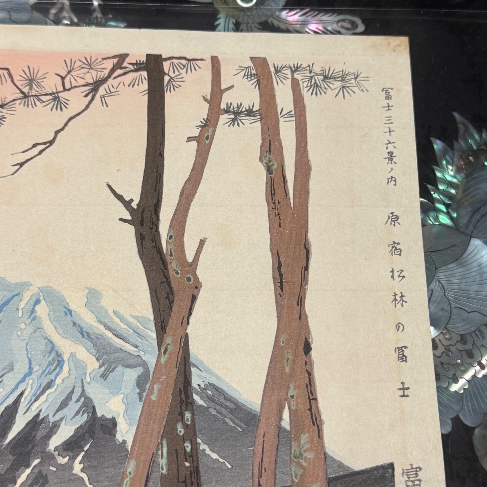 真作】彩色 木版画 徳力富吉郎 「富士三十六景ノ内 原宿松林の冨士