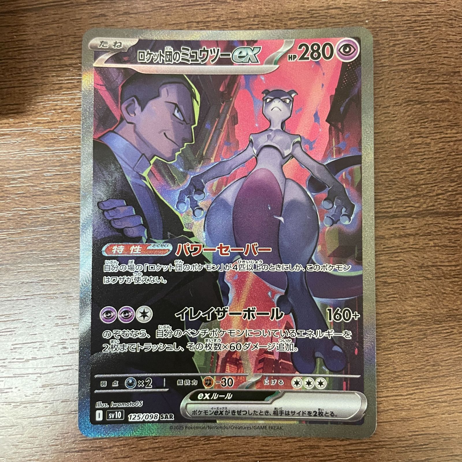 弘前】ロケット団のミュウツーex SAR 125/098 - メルカリ