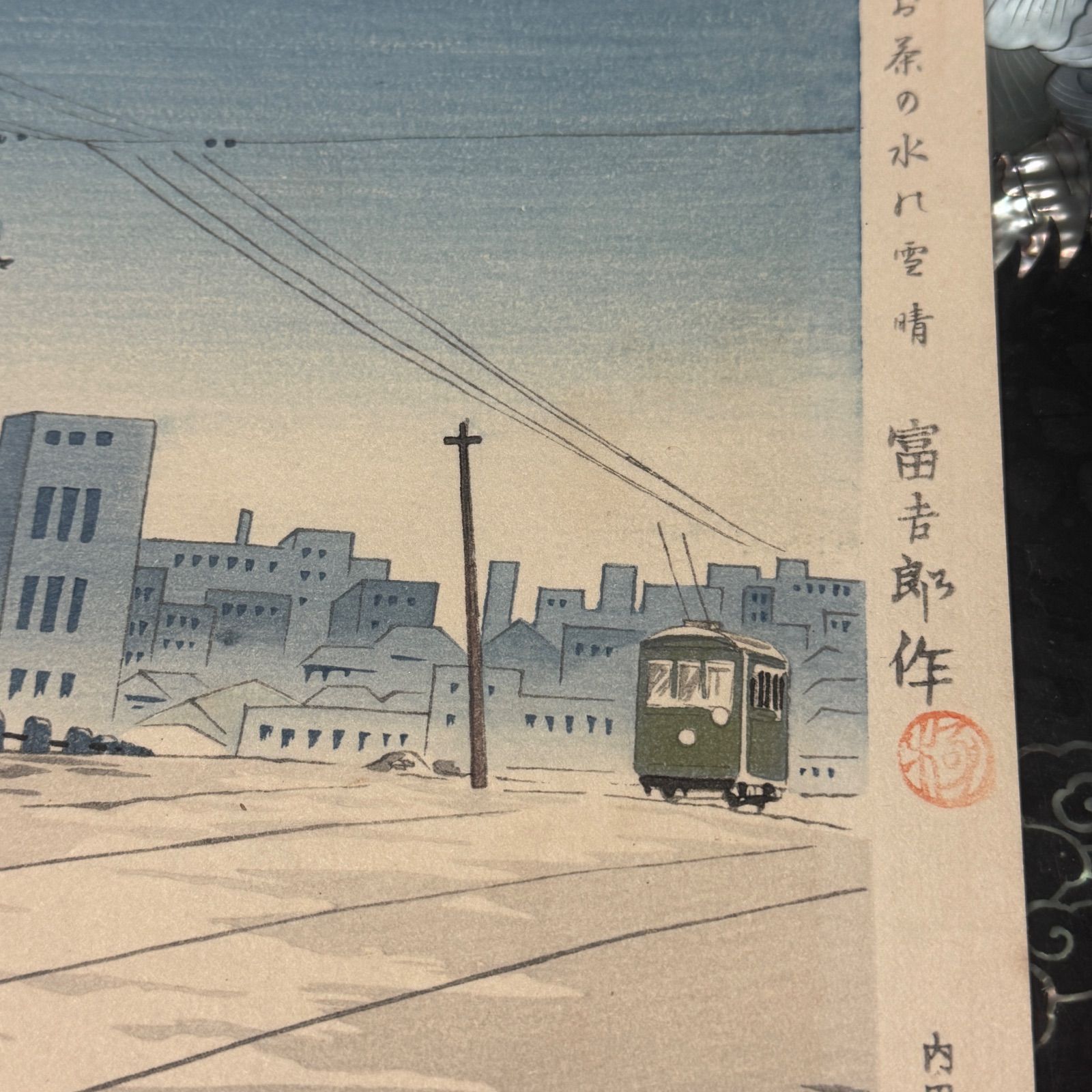 徳力富吉郎・冨士三十六景⑪ 『東京お茶の水の雪晴』 手摺木版画 内田
