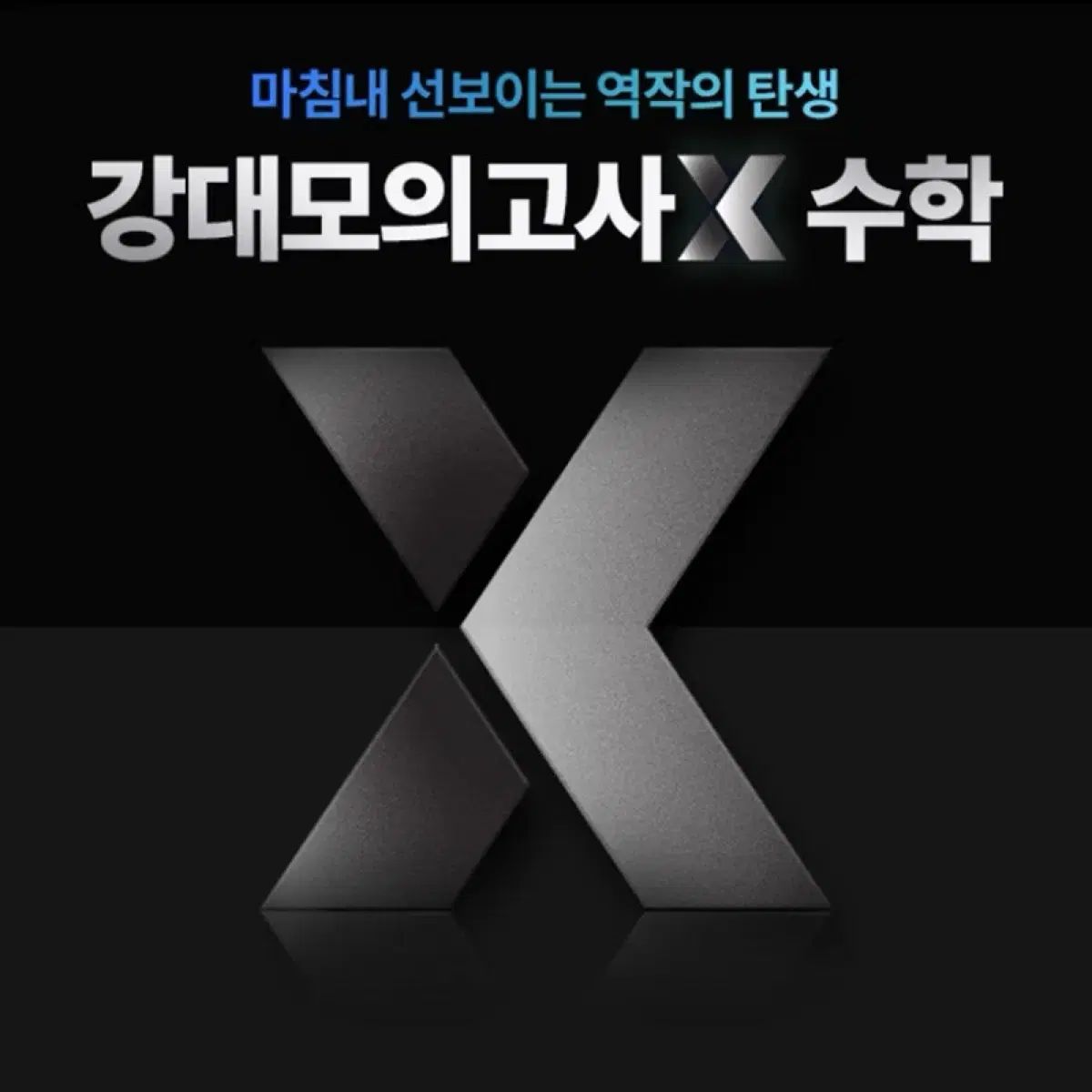 2026 江南デソン塾X 数学シーズン1 4 16回分