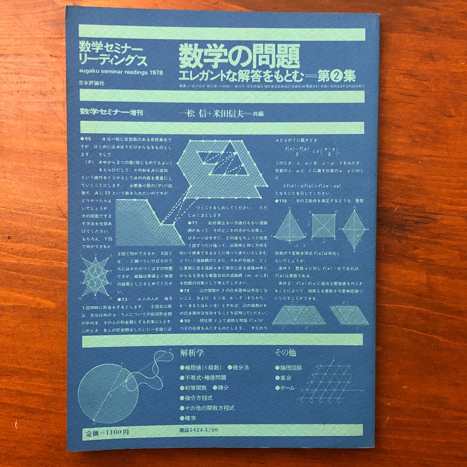 数学の問題 エレガントな解答をもとむ 第2集 数学セミナーリーディング