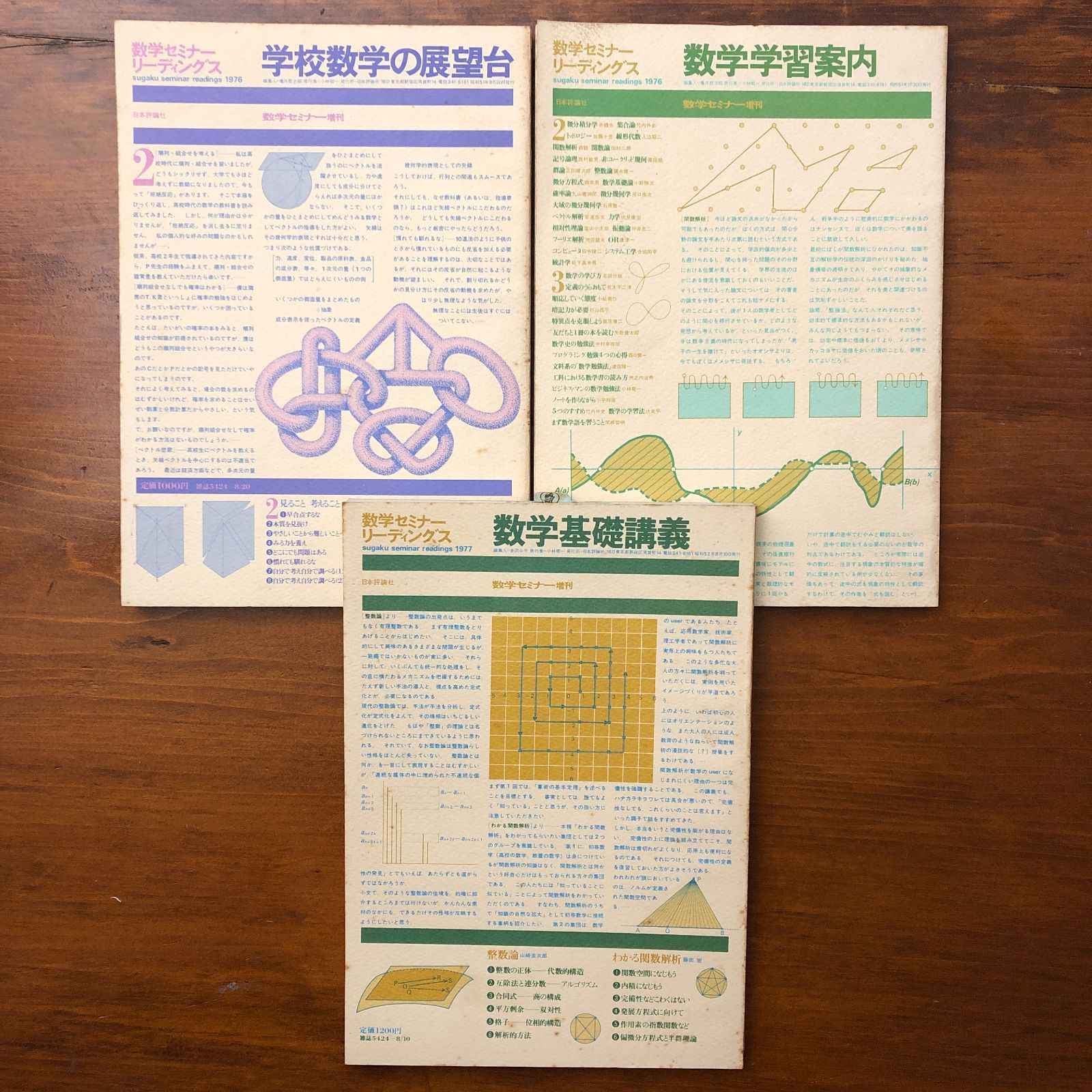 学校数学の展望台/数学学習案内/数学基礎講義 数学セミナー