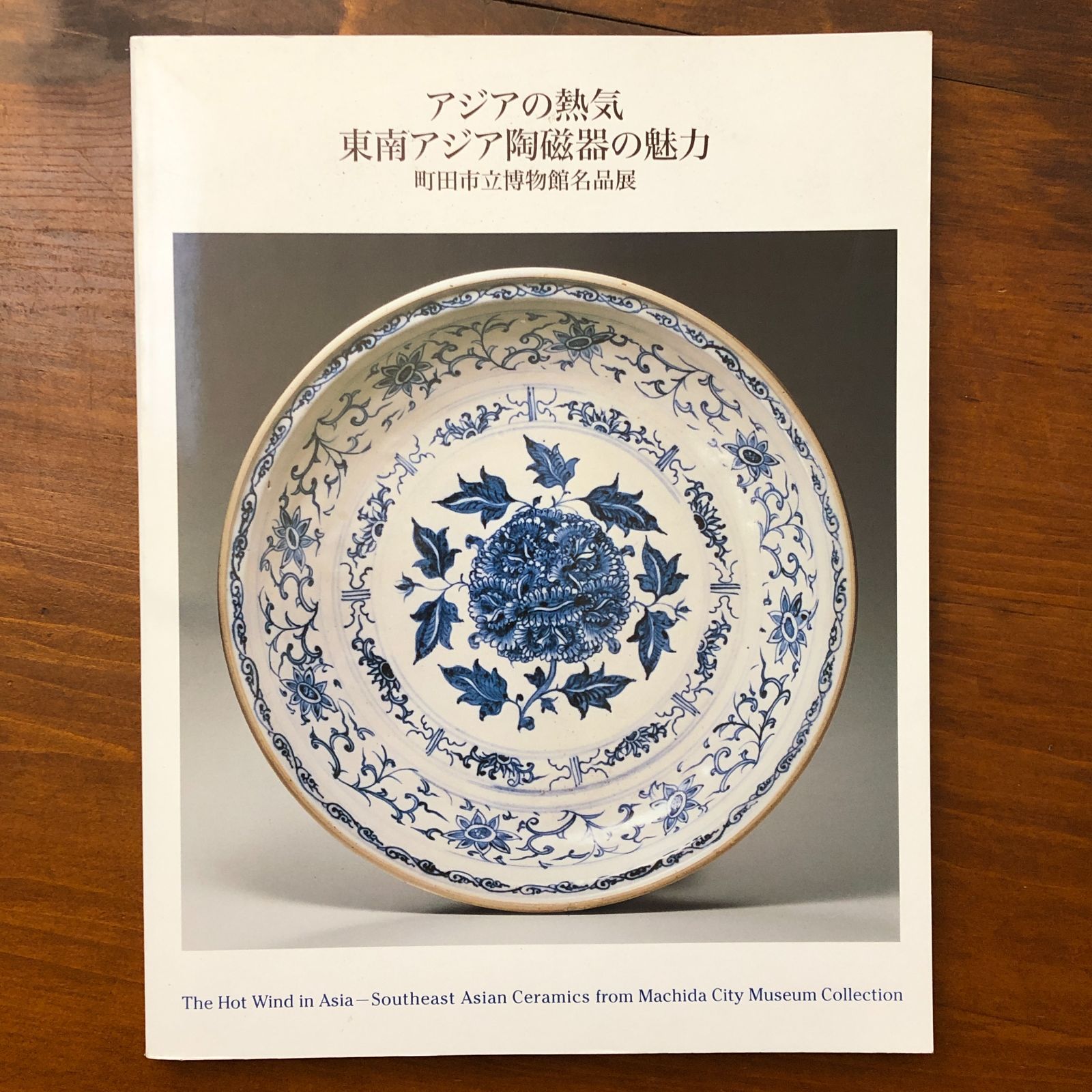 アジアの熱気 東南アジア陶磁器の魅力 町田市立博物館名品展 茨城県
