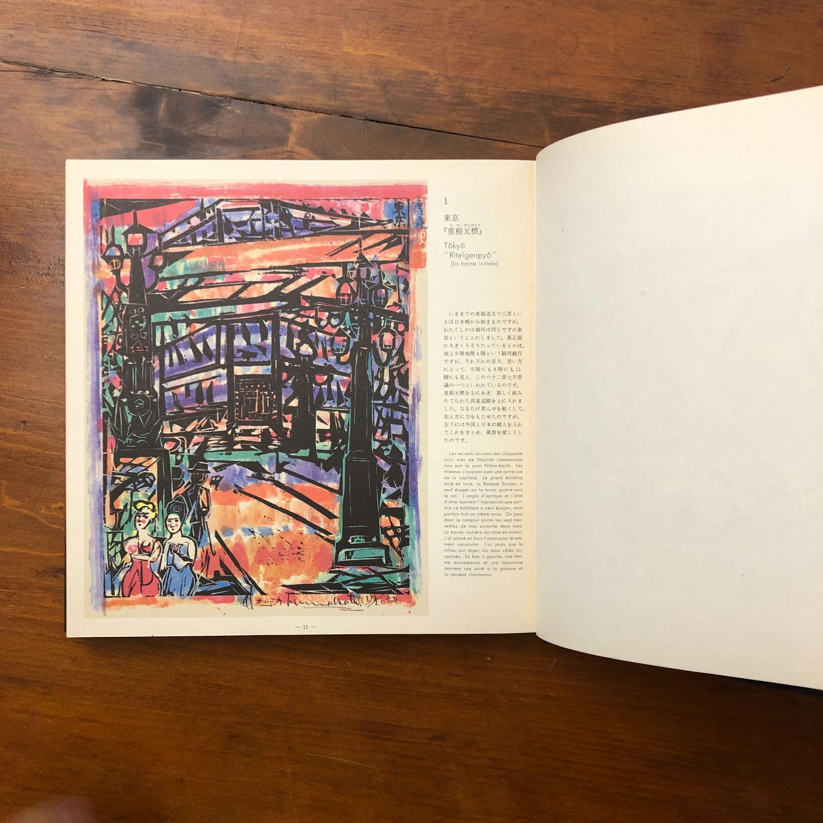東海道棟方板画 棟方志功 駿河銀行 昭和版 ☆版画/木版画/日本美術/民