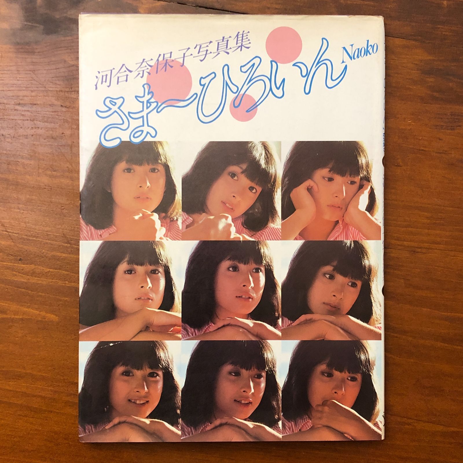 さま?ひろいん NAOKO 河合奈保子写真集 河合奈保子 ワニブックス 昭和