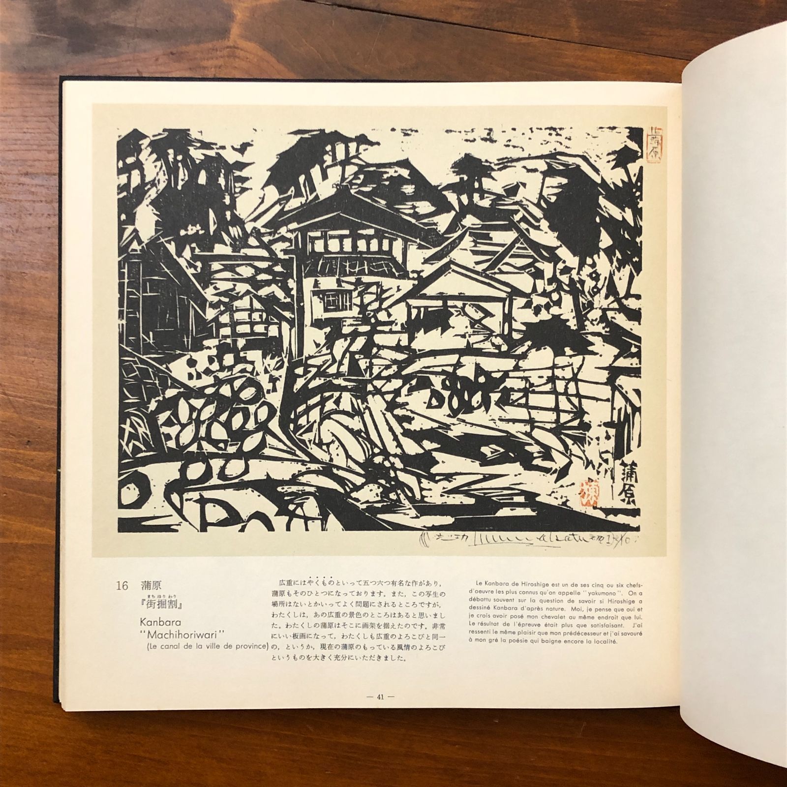 東海道棟方板画 棟方志功 駿河銀行 昭和版 ☆版画/木版画/日本美術/民