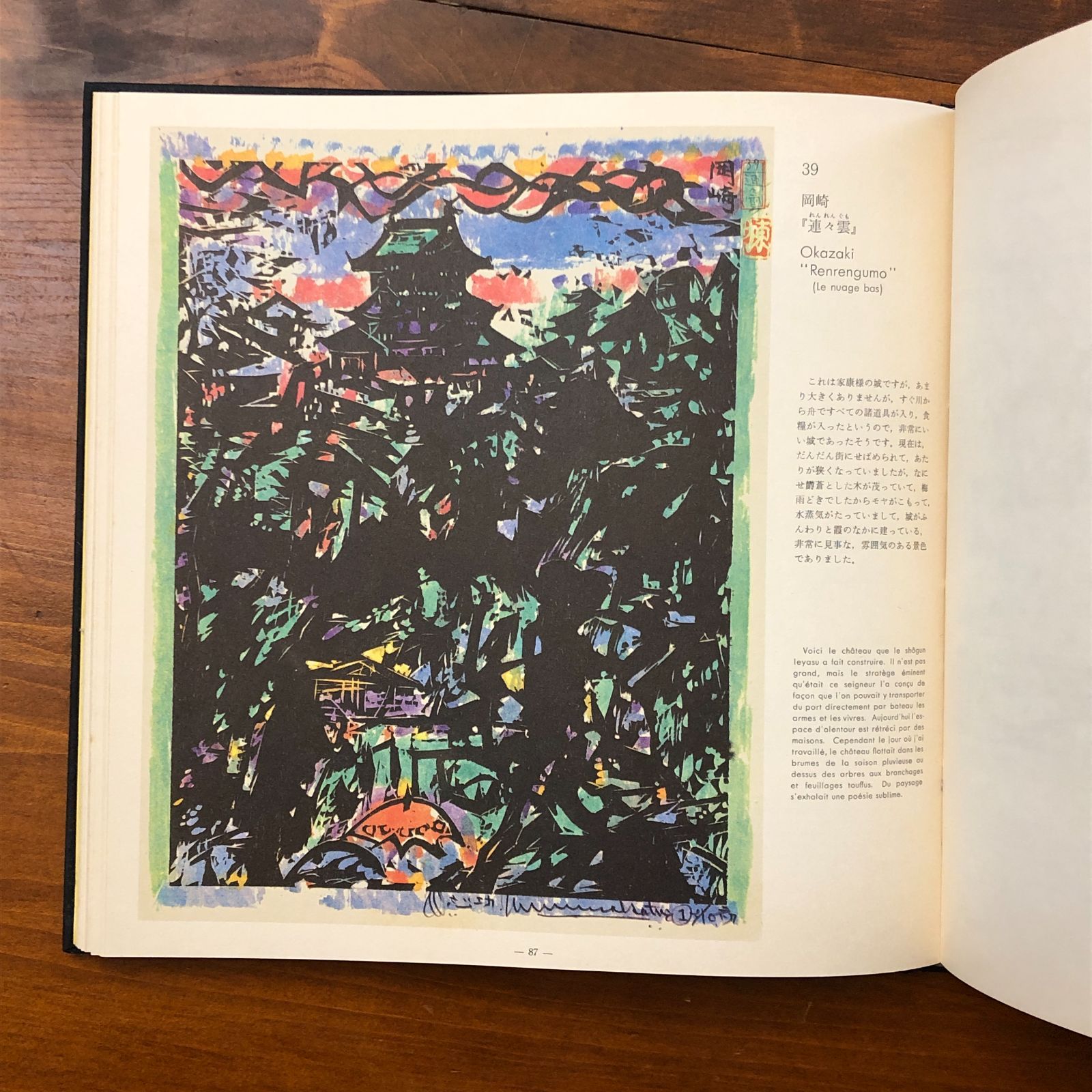 棟方志功特有の板画（木版画） フレーム付き 東海道棟方板画 棟方志功 駿河銀行 昭和版 ☆版画/木版画/日本美術/民