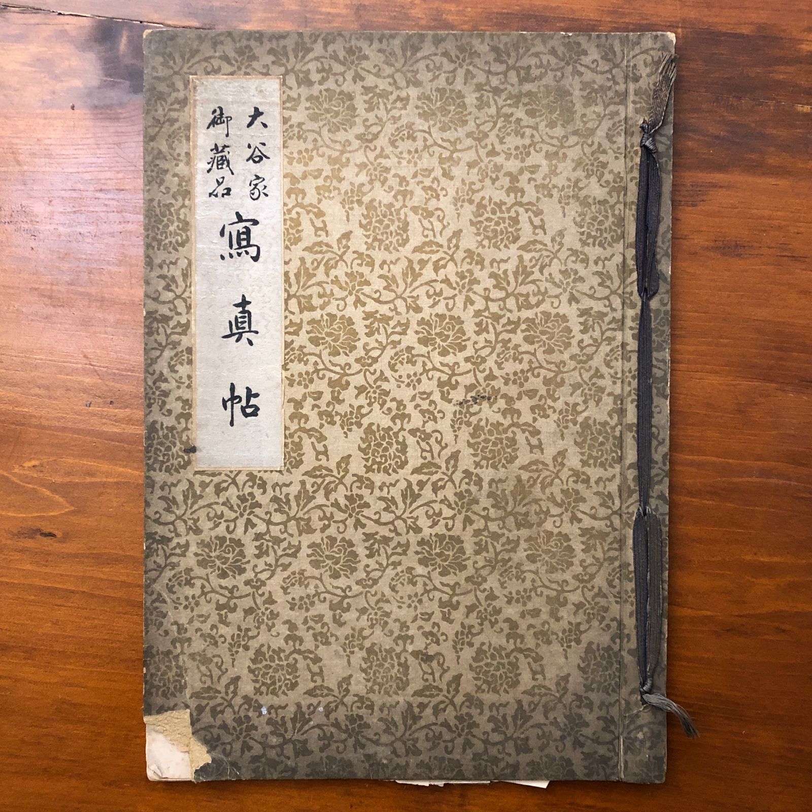 大谷家御蔵品 写真帖 ☆目録/売立/骨董資料/中国美術/和本/名家旧蔵