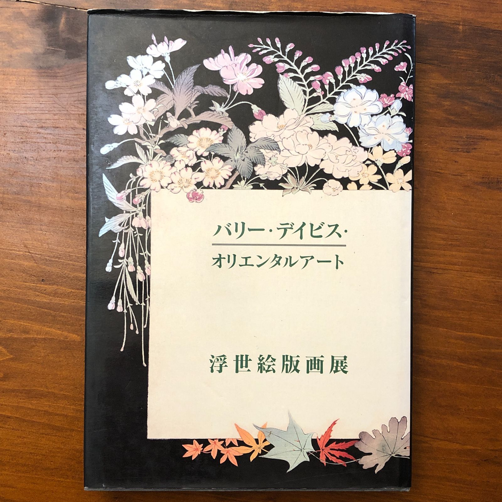 バリー・デイビス・オリエンタルアート 浮世絵版画展 Barry Davies