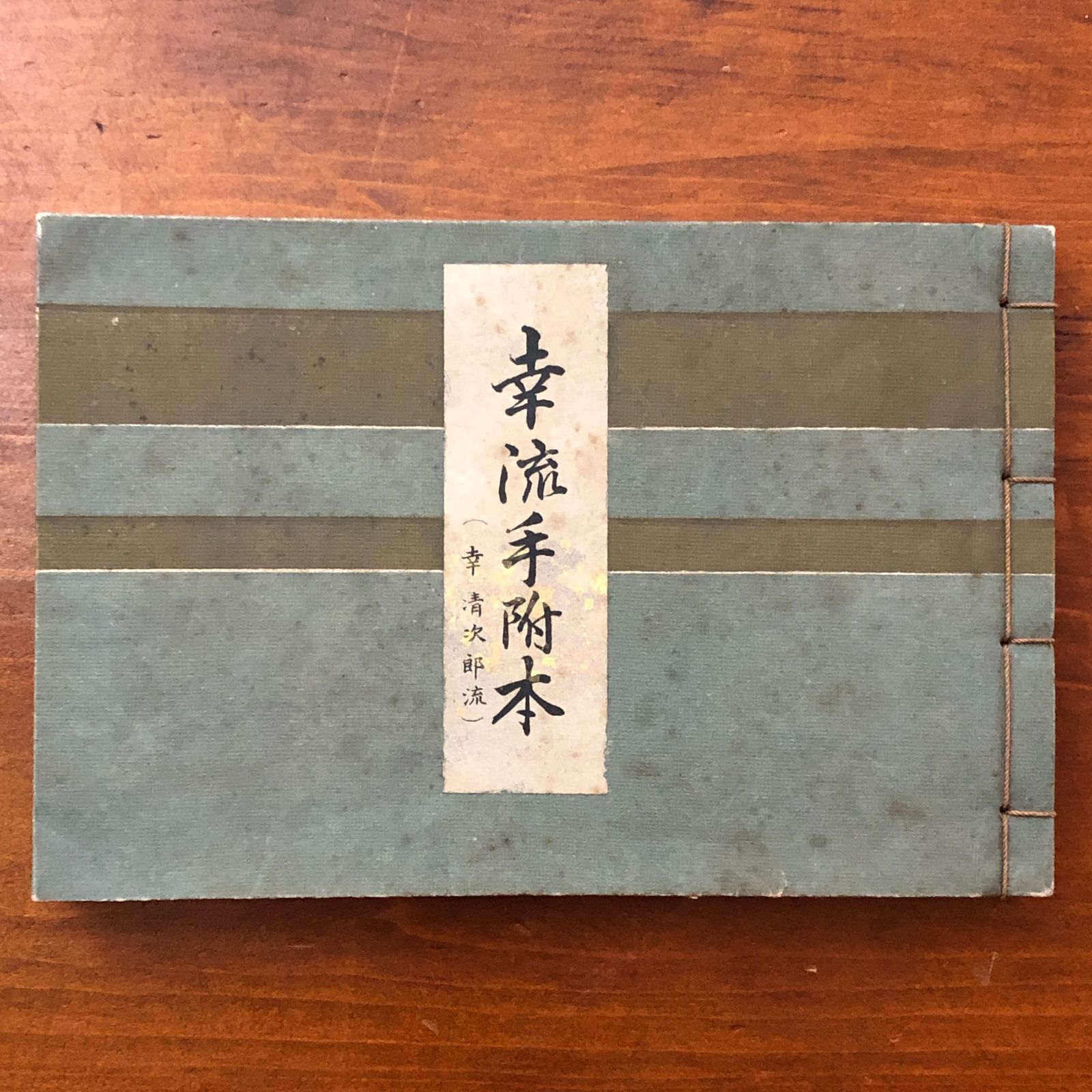 幸流手附本 ☆箏曲/箏譜/和楽器/伝統音楽/演奏法/流派/邦楽資料/古典