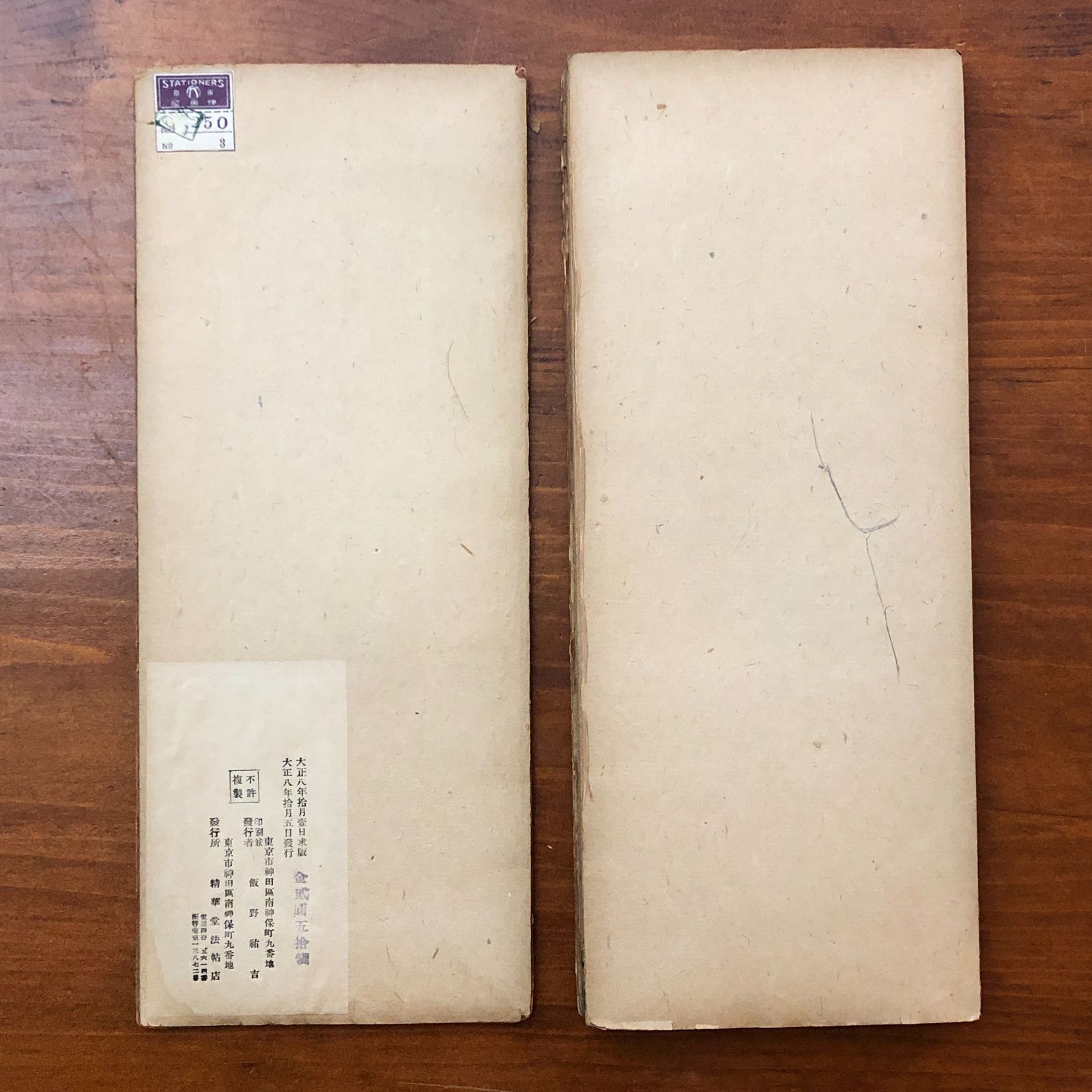 草訣百韻歌 拓本 米?集/王羲之書 精華堂法帖店 大正8年 ☆中国書法