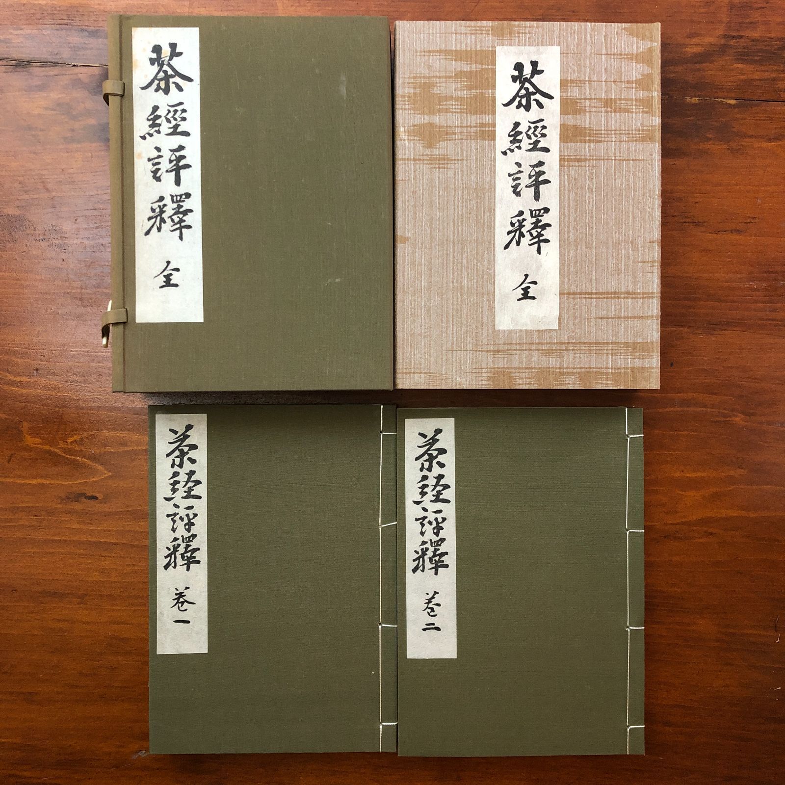 茶経詳釈 全 諸岡存 出版科学総合研究所 1976 茶経 陸羽 茶道 中国古典 注釈 茶文化 東洋思想 文化史 飲茶 研究書 V 0 Z 6 A 9 ccB 81 ynm 8