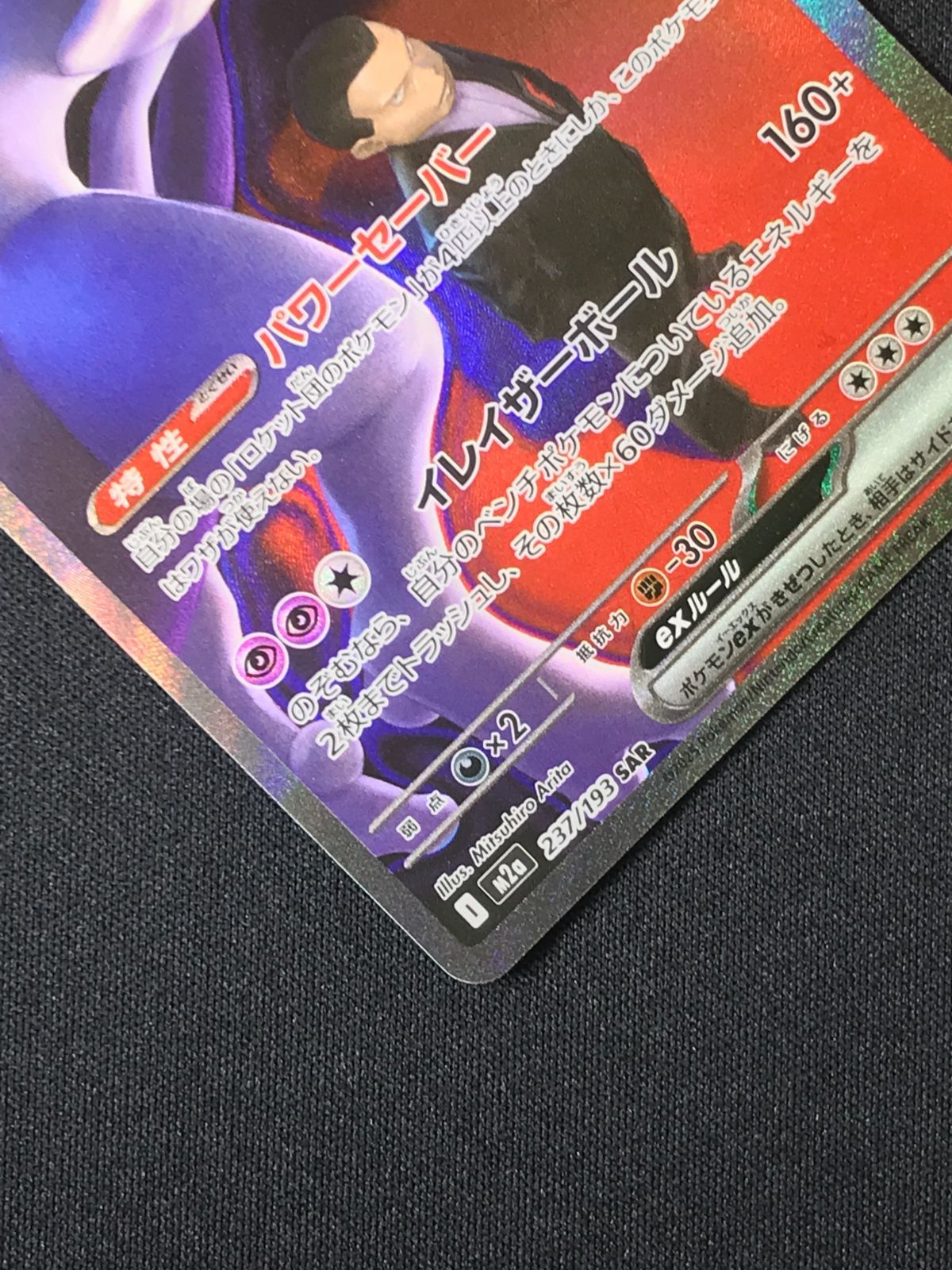 ポケモンカードゲーム ポケカ ロケット団のミュウツーex SAR M2a-237