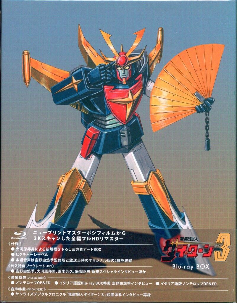 アニメBlu ray サンプル盤 無敵鋼人ダイターン3 Blu BOX