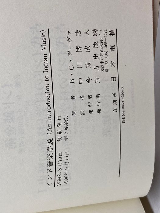 インド音楽序説 東方出版 B.C. デーヴァ - メルカリ
