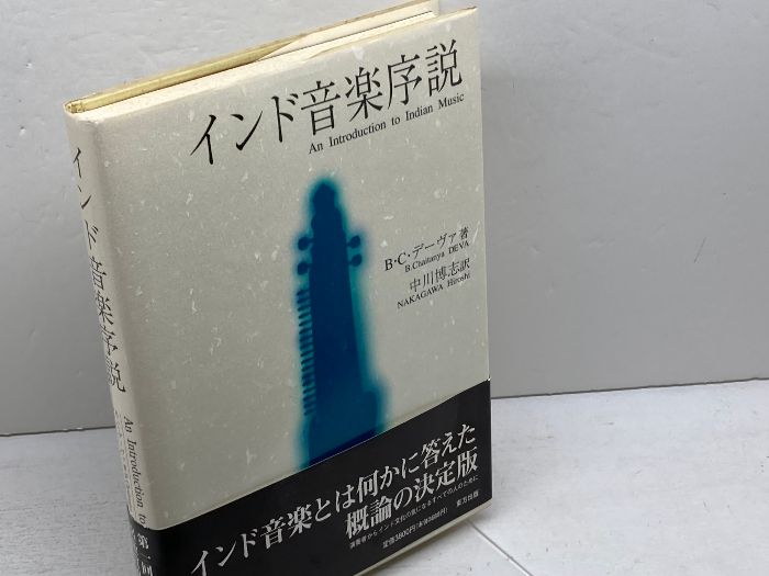 インド音楽序説 東方出版 B.C. デーヴァ - メルカリ