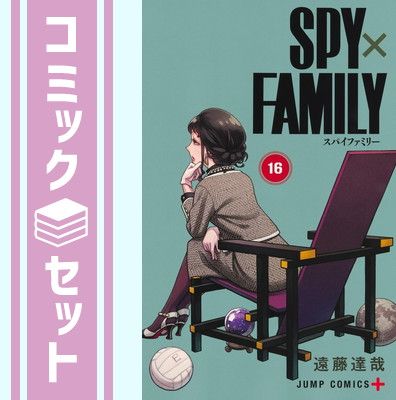 セット スパイファミリー SPY FAMILY コミック 1 16巻セット 遠藤達哉