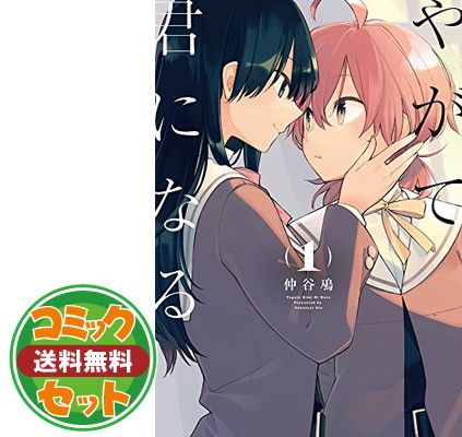 セット】やがて君になる（全8巻） 仲谷鳰 - メルカリ