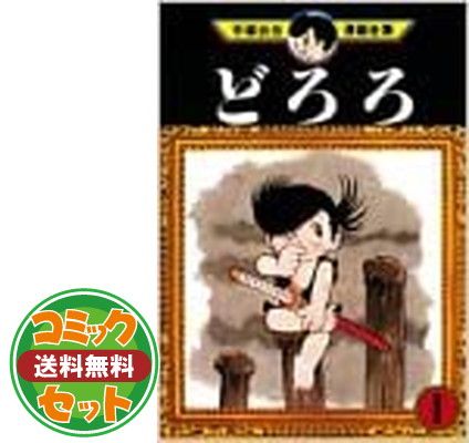 セット】どろろ コミック 全4巻 完結セット 手塚治虫 - メルカリ