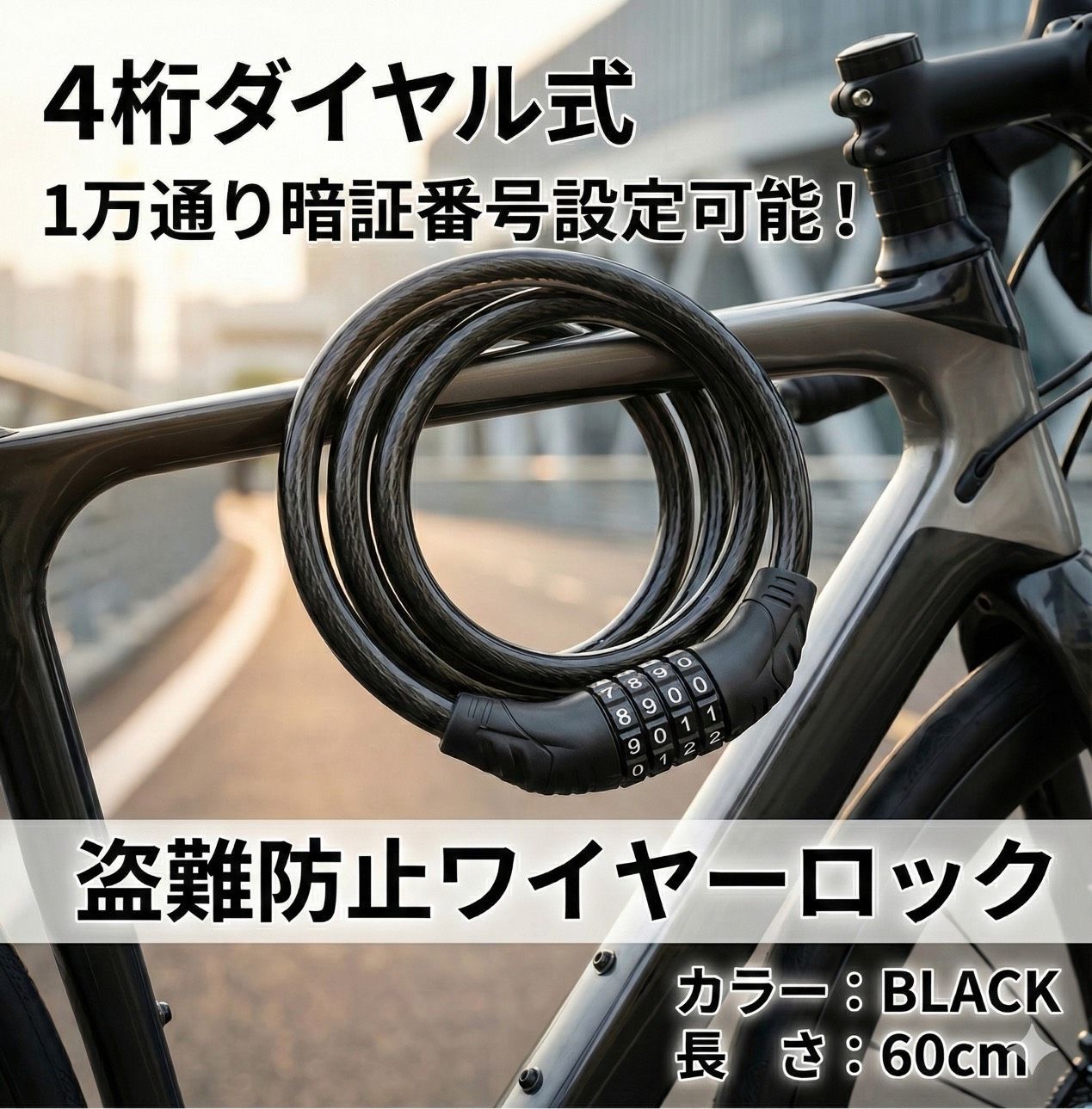 ダイヤルロック 自転車 鍵　ダイヤル　ロック　ワイヤーロック ナンバーロック チェーン 子供　錠　ヘルメット　盗難　防止　暗証番号　コンパクト