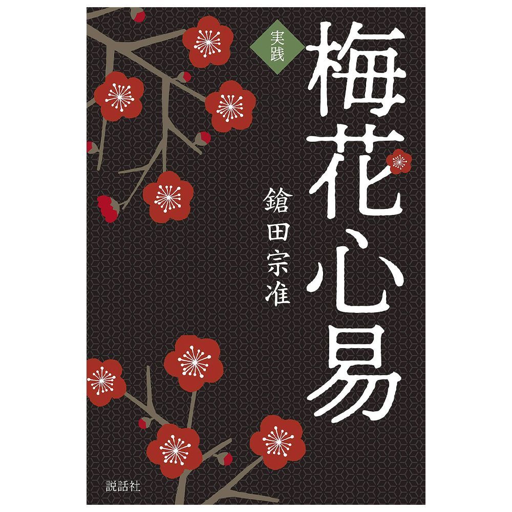 秘伝 梅花心易入門　鎗田 宗准 １９９７年初版１刷　たま出版 秘伝 梅花心易入門 鎗田 宗准 1997年初版1刷 たま出版