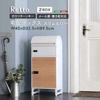 宅配ボックススリムロータイプ2ボックス