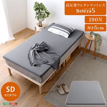 高反発ウレタンマットレス Beleza 5 ベレーザ ファイブ セミダブル