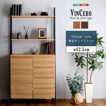ヴィンテージ風チェストラック扉＆チェストタイプ VINCERO ヴィンチェロ