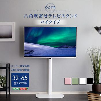 美しいフォルムの八角壁寄せテレビスタンドハイタイプOCTA オクタ