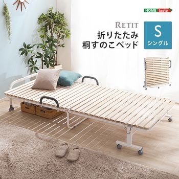折りたたみ桐すのこベッド RETIT-レティ-(シングル)