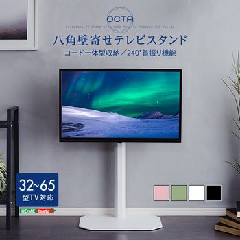 美しいフォルムの八角壁寄せテレビスタンド OCTA オクタ