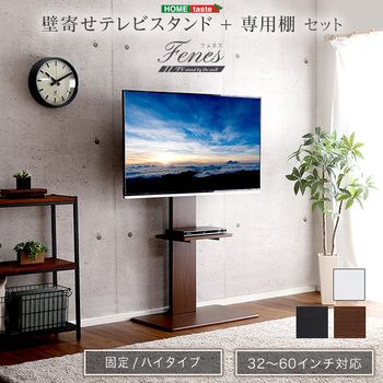 棚 壁寄せテレビスタンドハイ固定タイプロー ハイ共通 棚SET