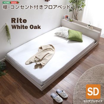 デザインフロアベッドSDサイズ Rite リテ