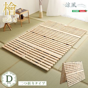 すのこベッド二つ折り式檜仕様(ダブル 涼風