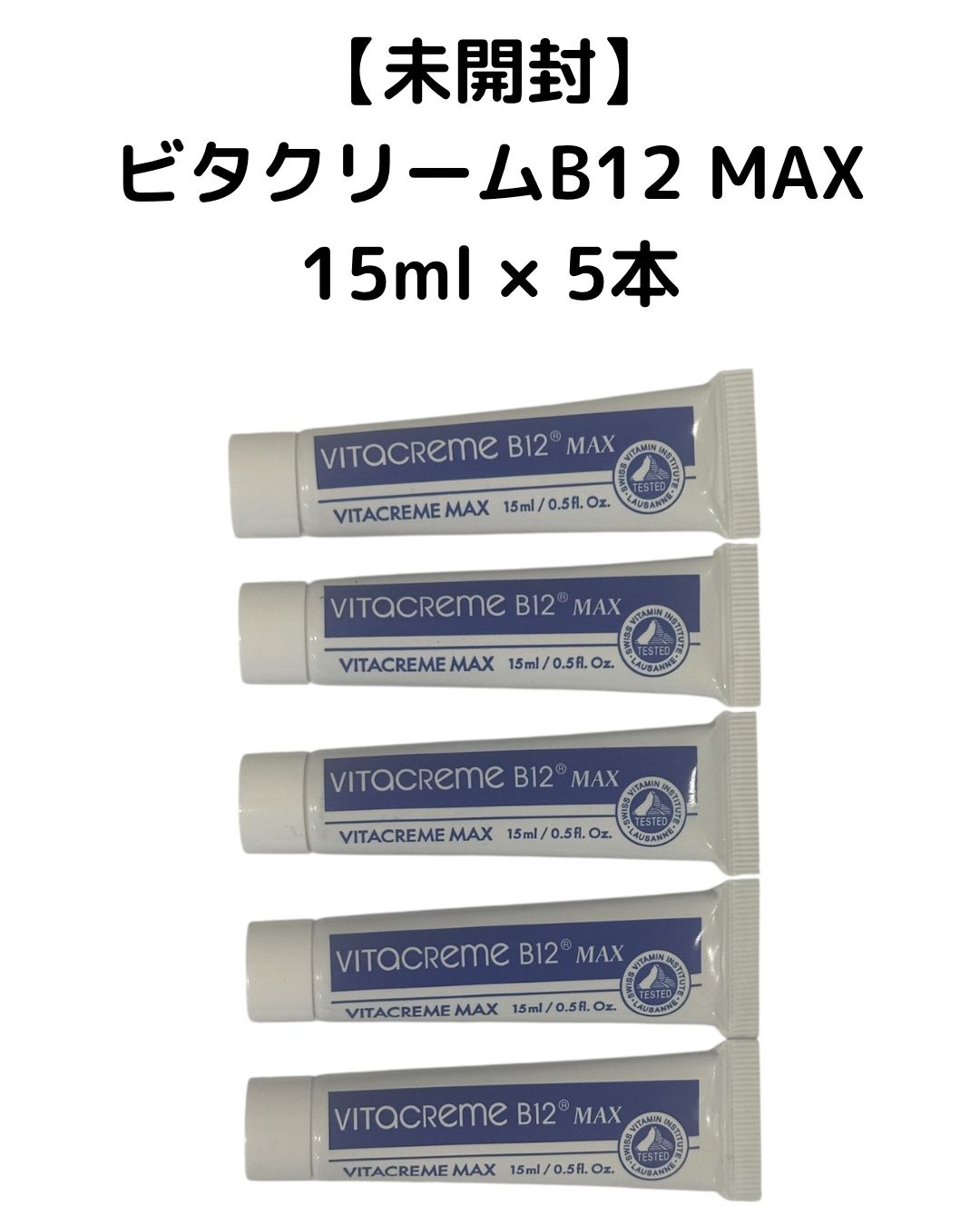 ビタクリームMAX 5本セット ビタクリームB12 ビマジーク ビタクリーム MAX - ビ・マジーク