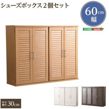 通気性抜群ルーバー式シューズボックス幅60 cm セット 下駄箱 玄関収納