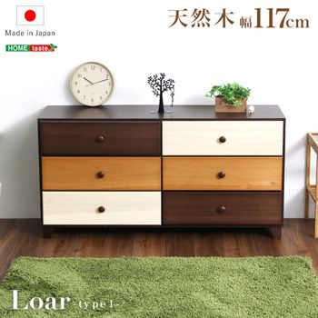 ブラウンを基調とした天然木ワイドチェスト3段幅117 cmLoarシリーズ日本製 完成品 Loar ロア type 1