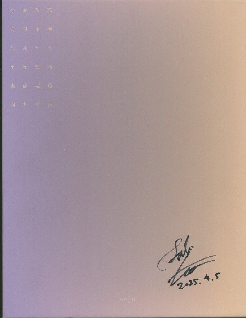 サイン入り 酒井貴弘 東京路地裏散歩 meets seju スペシャルエディション