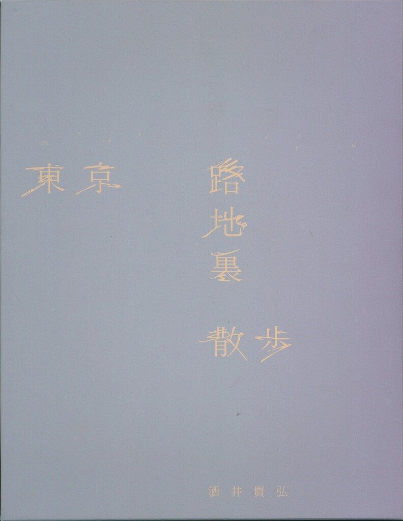 サイン入り 酒井貴弘 東京路地裏散歩 meets seju スペシャルエディション