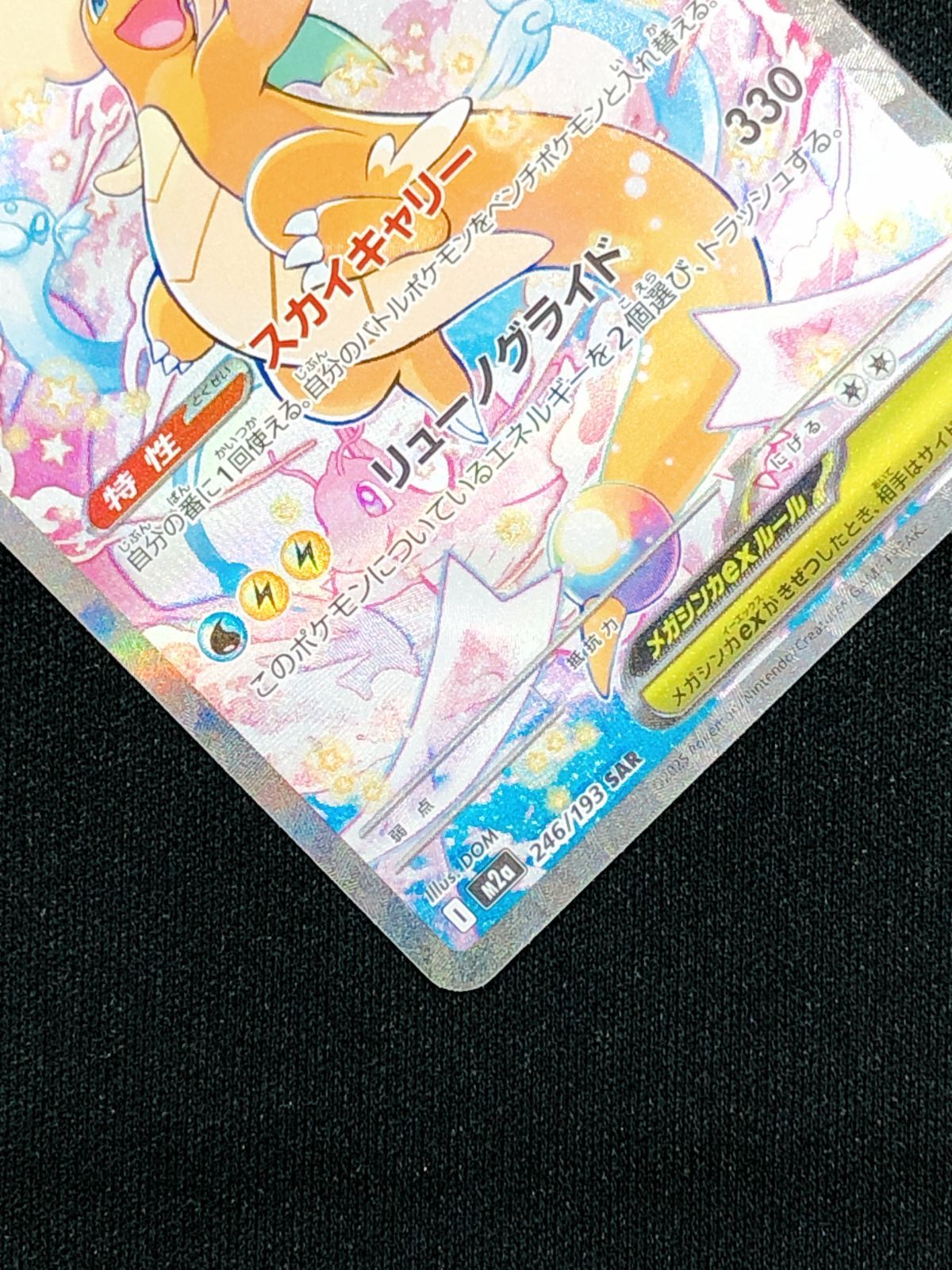 ポケモンカードゲーム ポケカ メガカイリューex SAR M2a-246 M2a ハイ