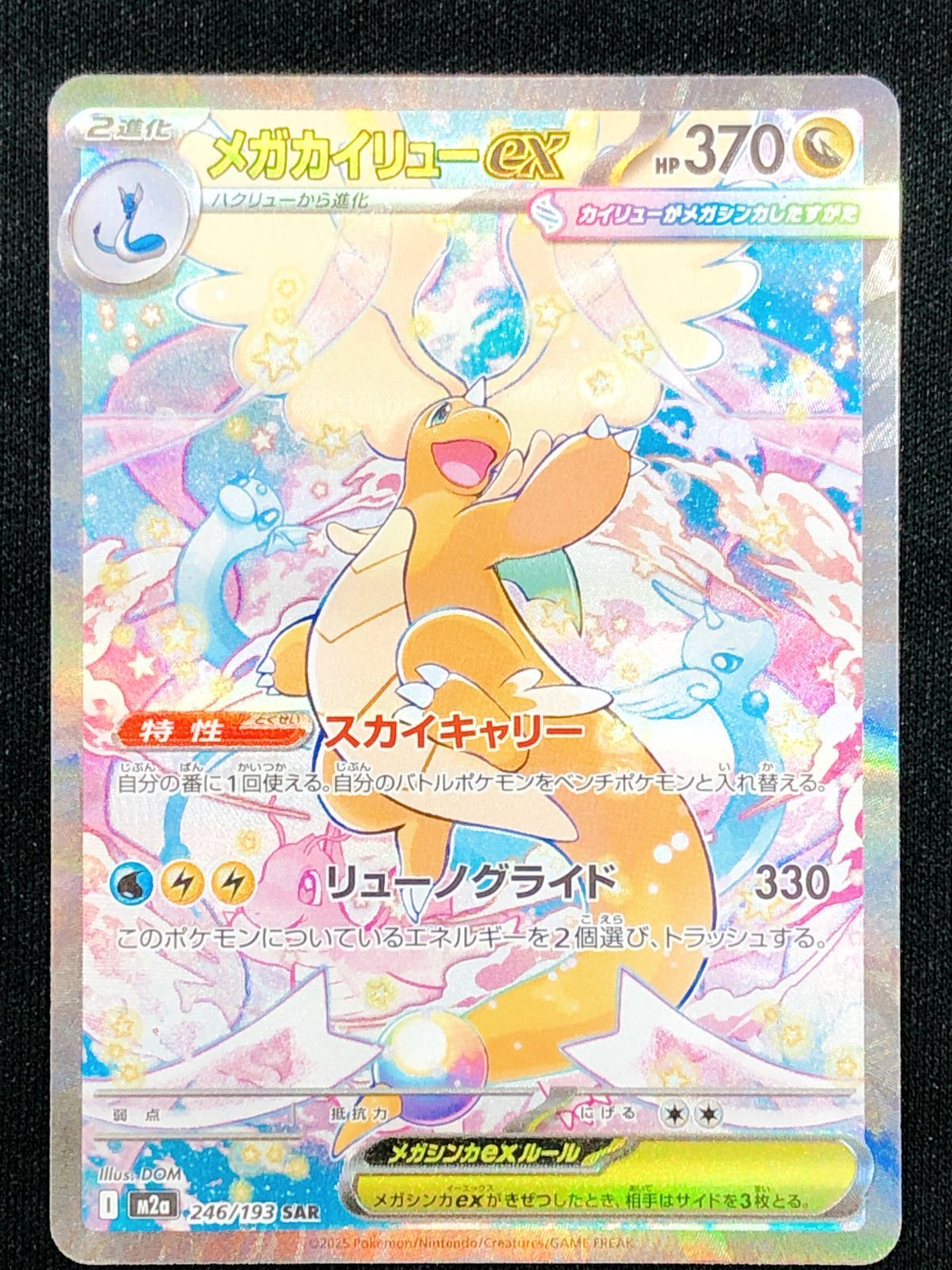 ポケモンカードゲーム ポケカ メガカイリューex SAR M2a-246 M2a ハイ