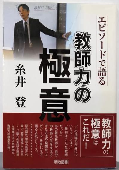 糸井 登─エピソードで語る教師力の 意 糸井登 著 明治図書出版